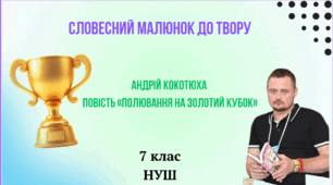Словесний малюнок до твору. Андрій Кокотюха. Повість «Полювання на Золотий кубок».