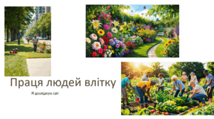Праця людей влітку