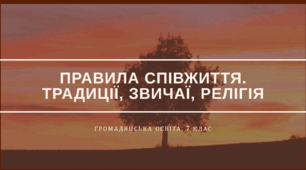 Презентація "Правила співжиття. Традиції, звичаї, релігія", громадянська освіта, 7 клас