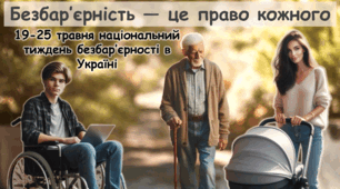 Про безбар'єрність до Тижня безбар'єрності 2026 Сучасна унікальна презентація