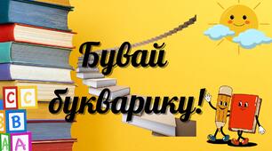 Свято Букварика. Оформлення дошки