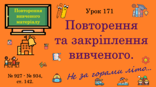 Урок. Повторення та закріплення вивченого. № 927 - № 934, ст. 142.