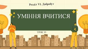 7 клас НУШ Здоров'я, безпека та добробут. Урок 33. Уміння вчитися.