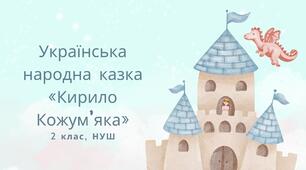 Конспект уроку: "Українська народна казка «Кирило Кожум'яка»"