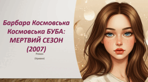 Презентація . Барбара Космовська«Буба: мертвий сезон"