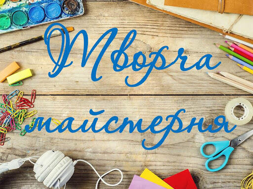 Творча майстерня