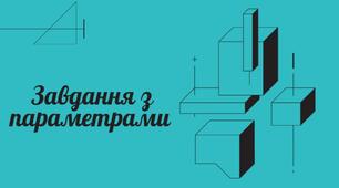Задачі з параметрами. Варіант ІІ
