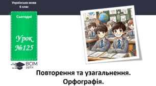 Презентація до теми "Повторення та узагальнення. Орфографія"