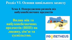 19.05.2025. 10 клас. Урок № 67. Тема: Вплив мін та вибухонебезпечних предметів на людину, сім'ю та суспільство 