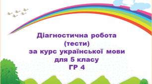 27.05.2025 5 клас Діагностична (підсумкова) робота з української мови 