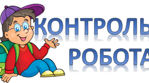 Підсумкова робота зі Здоров'я, безпека та добробут 2 семестр, 7 клас