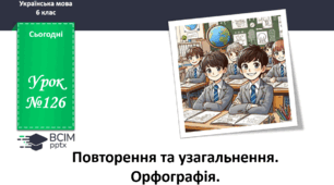 Презентація до теми "Повторення та узагальнення. Орфографія"