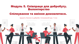 Презентація "Спілкування та вміння домовлятися" 7 клас