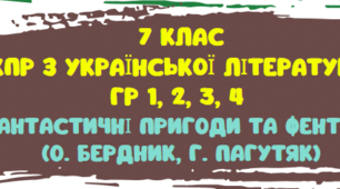 КПР з української літератури. Фантастичні пригоди та фентезі. ГР 1, ГР 2, ГР 3, ГР 4.  7 клас