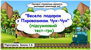 Сенсорно-пізнавальна діяльність (молодший дошкільний вік). Підсумковий тест-гра