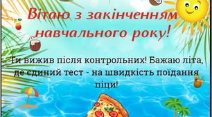 Листівки з веселими побажаннями для школярів на честь закінчення навчального року