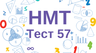 НМТ. Математика. Тест 57 