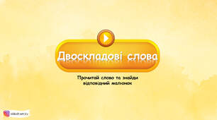 Презентація   "Двоскладові слова"
