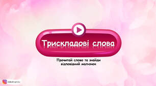 Презентація "Трискладові слова"