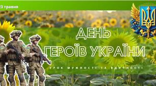 День Героїв України