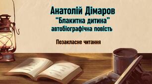 Позакласне читання Анатолій Дімаров "Блакитна дитина"
