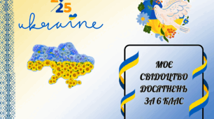 Обкладинка для свідоцтва досягнень