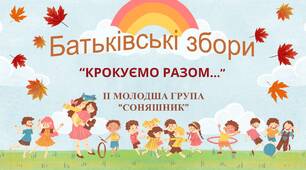 Батьківські збори у ІІ молодшій групі "Крокуємо разом" (вересень)