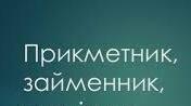 Контрольна робота з тем: "Прикметник. Займенник."
