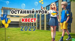 Останній Дзвоник 2026 Останній урок Презентація Інтерактивна квест- гра