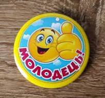 Значок Молодець