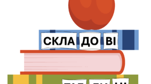 Складові таблиці