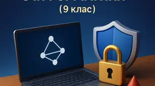 Підсумкова річна робота з Інформатики (9 клас)