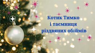Відео казка "Котик Тимко і таємниця різдвяних обіймів"