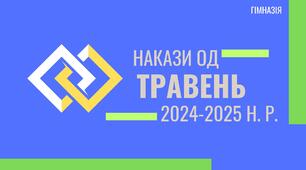 Накази з ОД за травень - 2025 (гімназія з дошкільним підрозділом і початковою школою)
