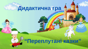 Дидактична гра "Переплутані казки"