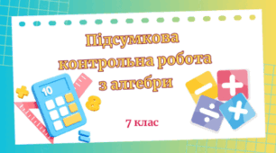 7 клас_НУШ. Підсумкова діагностувальна робота за 2024-2025 навчальний рік