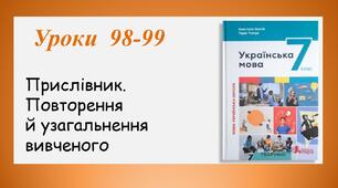 Уроки 98-99. Прислівник. Повторення й узагальнення вивченого (7 клас НУШ за підручником А.В.Онатій, Т.П.Ткачука)
