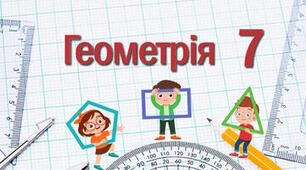 7 клас_НУШ. Підсумкова діагностувальна робота за 2024-2025 навчальний рік