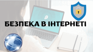БЕЗПЕКА В ІНТЕРНЕТІ