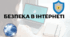 БЕЗПЕКА В ІНТЕРНЕТІ