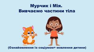 Ознайомлення із соціумом+ мовлення дитини "Мурчик і Мія. Вивчаємо частини тіла"