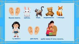 Вірш "Мають вушка" (мнемотехніка)