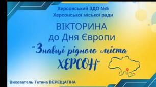 Сімейна онлайн- вікторина "Знавці рідного міста Херсон"