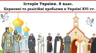Церковні та релігійні проблеми в Україні XVI ст.