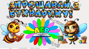 ПРОЩАВАЙ, БУКВАРИКУ! ОФОРМЛЕННЯ, СЦЕНАРІЙ, ДИПЛОМИ, МЕДАЛЬКИ.