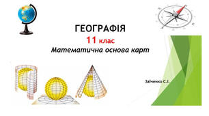 11 клас. Презентація "Математична основа карт"