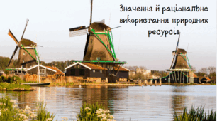 Значення й раціональне використання природних ресурсів.
