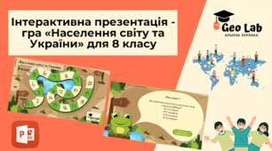 Інтерактивна презентація - гра «Населення світу та України» для 8 класу