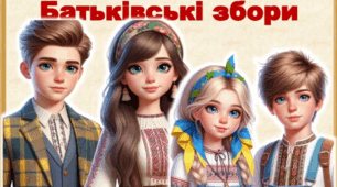 Батьківські збори