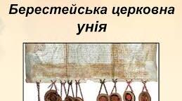 Берестейська церковна унія 